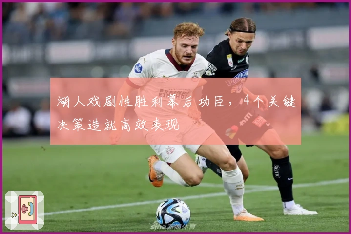 湖人戏剧性胜利幕后功臣，4个关键决策造就高效表现