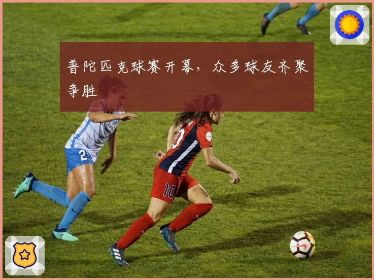 普陀匹克球赛开幕，众多球友齐聚争胜