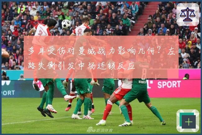 多库受伤对曼城战力影响几何？左路失衡引发中场连锁反应