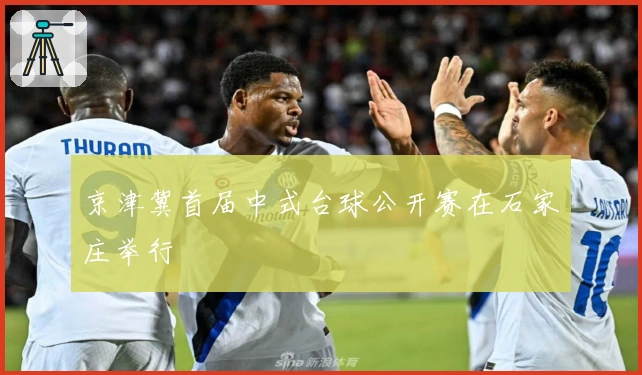 京津冀首届中式台球公开赛在石家庄举行