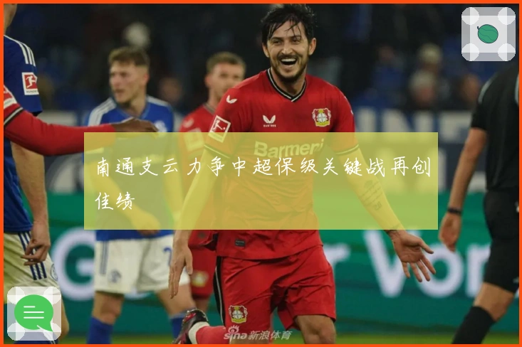 南通支云力争中超保级关键战再创佳绩