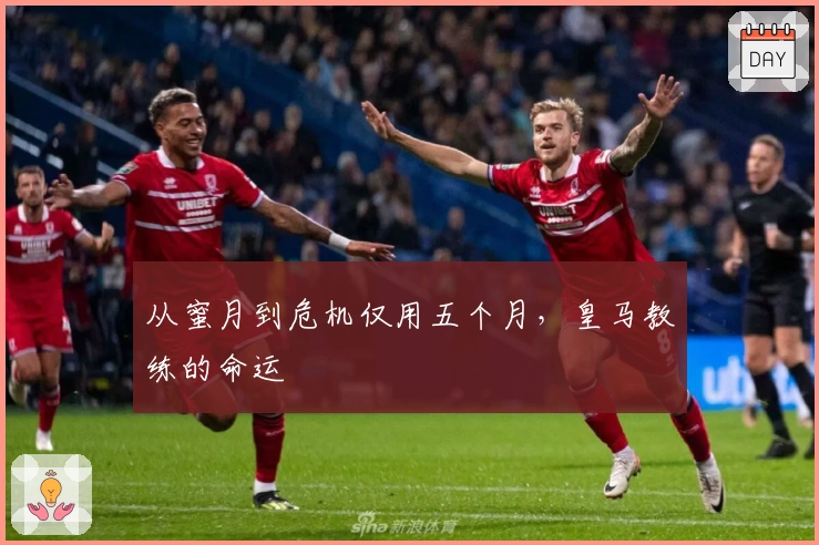 从蜜月到危机仅用五个月，皇马教练的命运