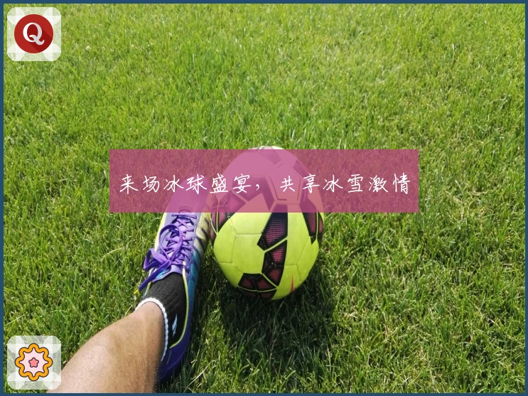 来场冰球盛宴，共享冰雪激情