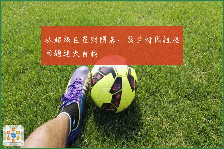 从超级巨星到陨落，莫兰特因性格问题迷失自我