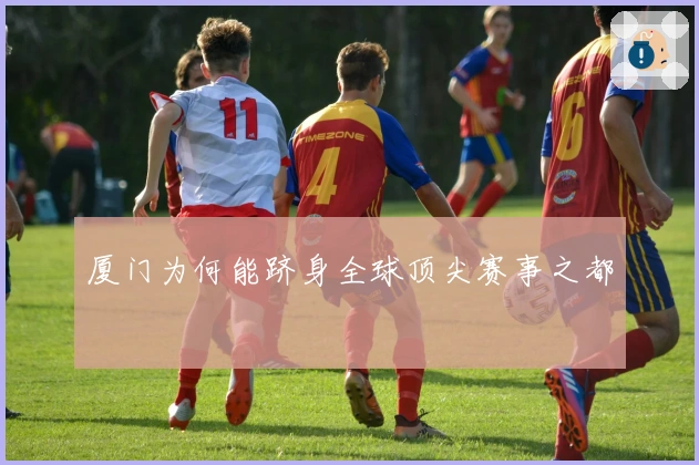 厦门为何能跻身全球顶尖赛事之都