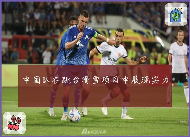 中国队在跳台滑雪项目中展现实力