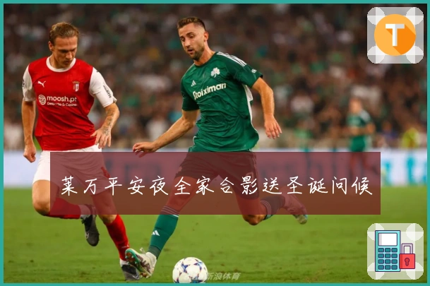 莱万平安夜全家合影送圣诞问候