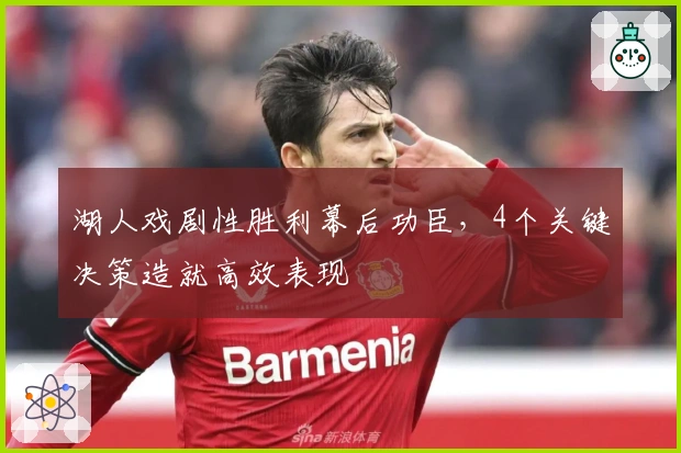 湖人戏剧性胜利幕后功臣，4个关键决策造就高效表现