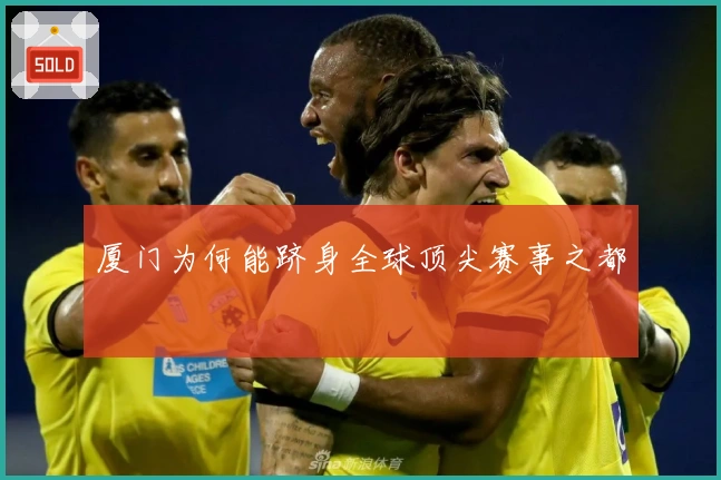 厦门为何能跻身全球顶尖赛事之都