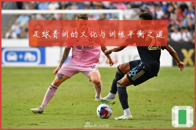 足球青训的文化与训练平衡之道