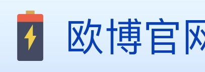 欧博官网 Logo